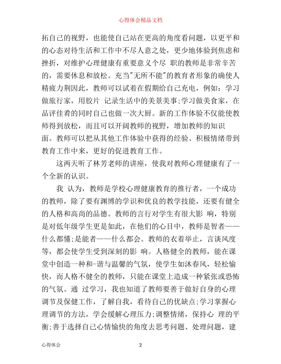 心理健康教育讲座心得体会_第2页