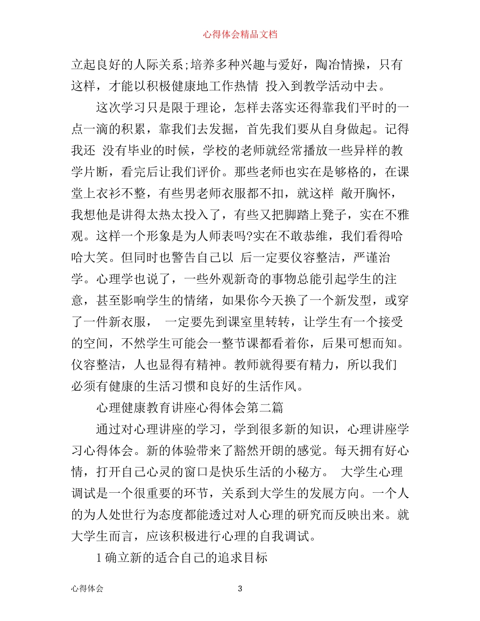 心理健康教育讲座心得体会_第3页