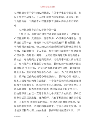 心理健康教育讲座心得体会