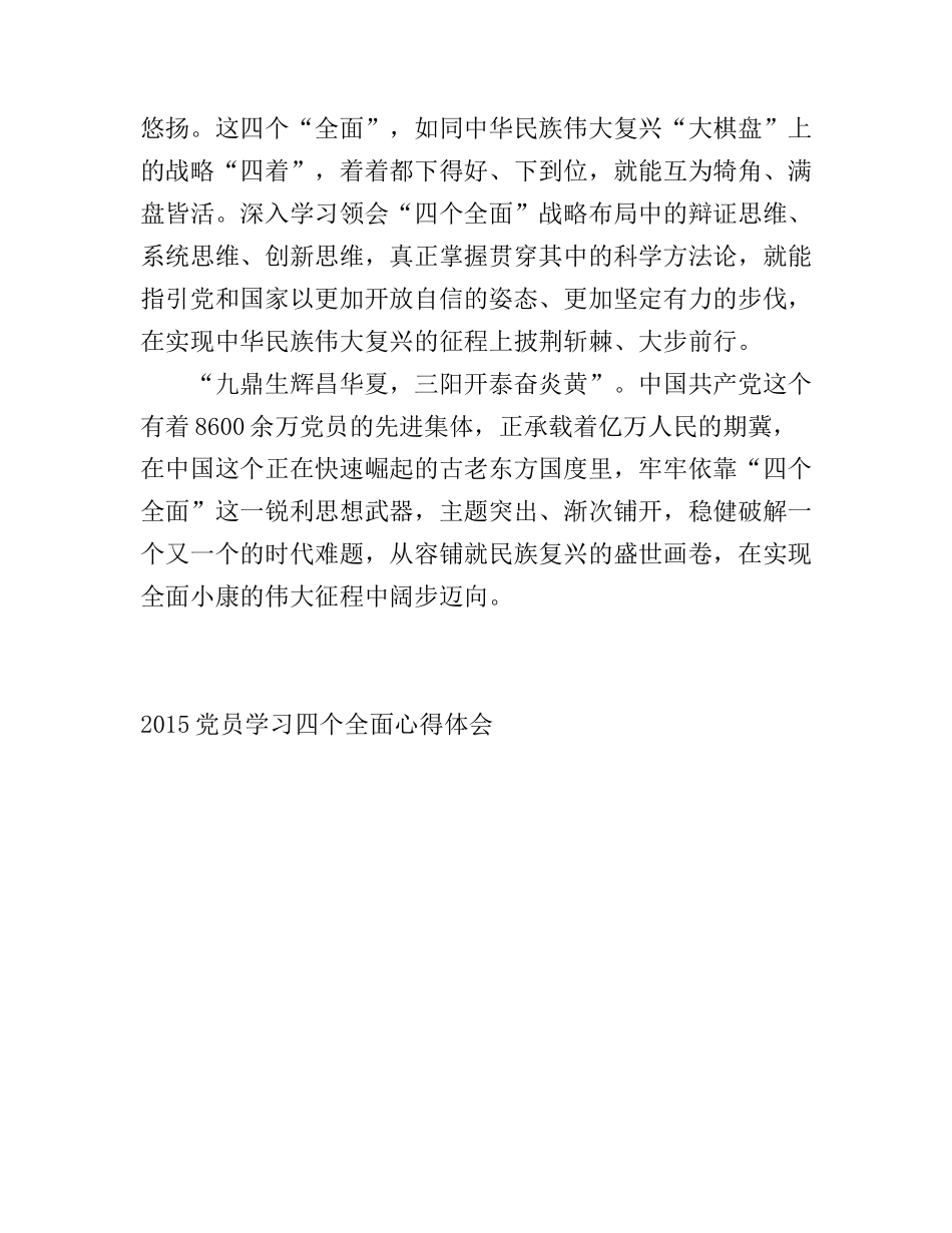 2015党员学习四个全面心得体会_第3页