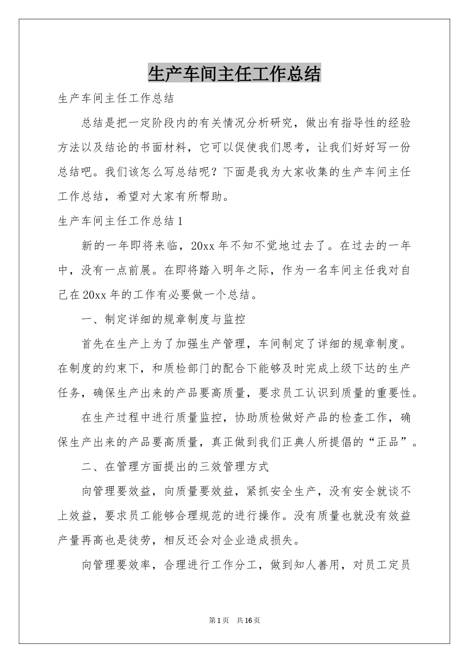 生产车间主任工作参考总结_第1页
