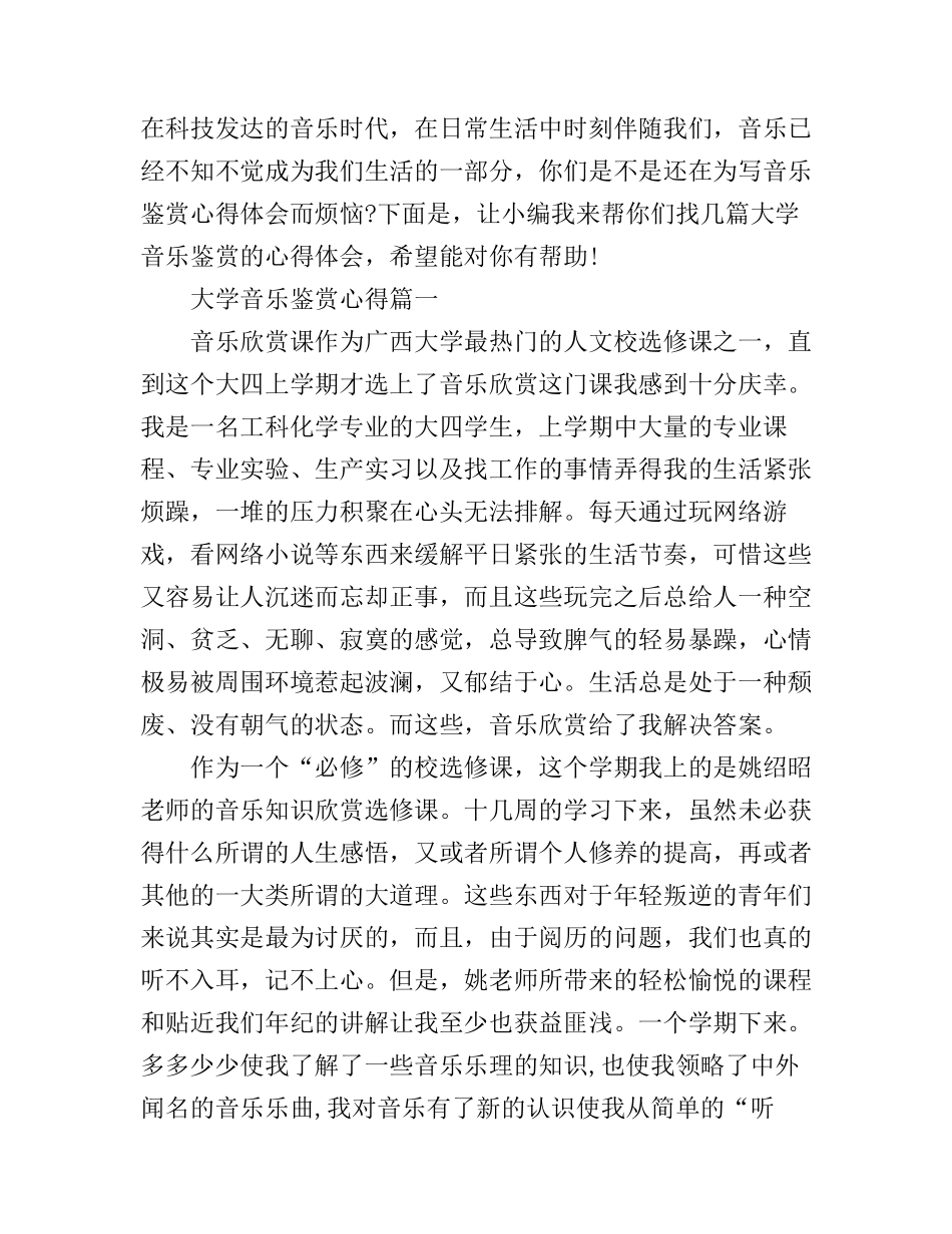 大学音乐鉴赏心得_第1页