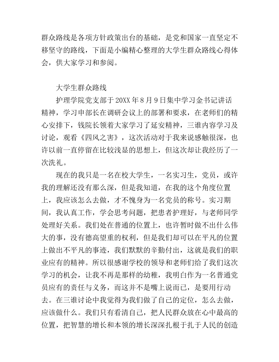 大学生群众路线心得体会范文_第1页