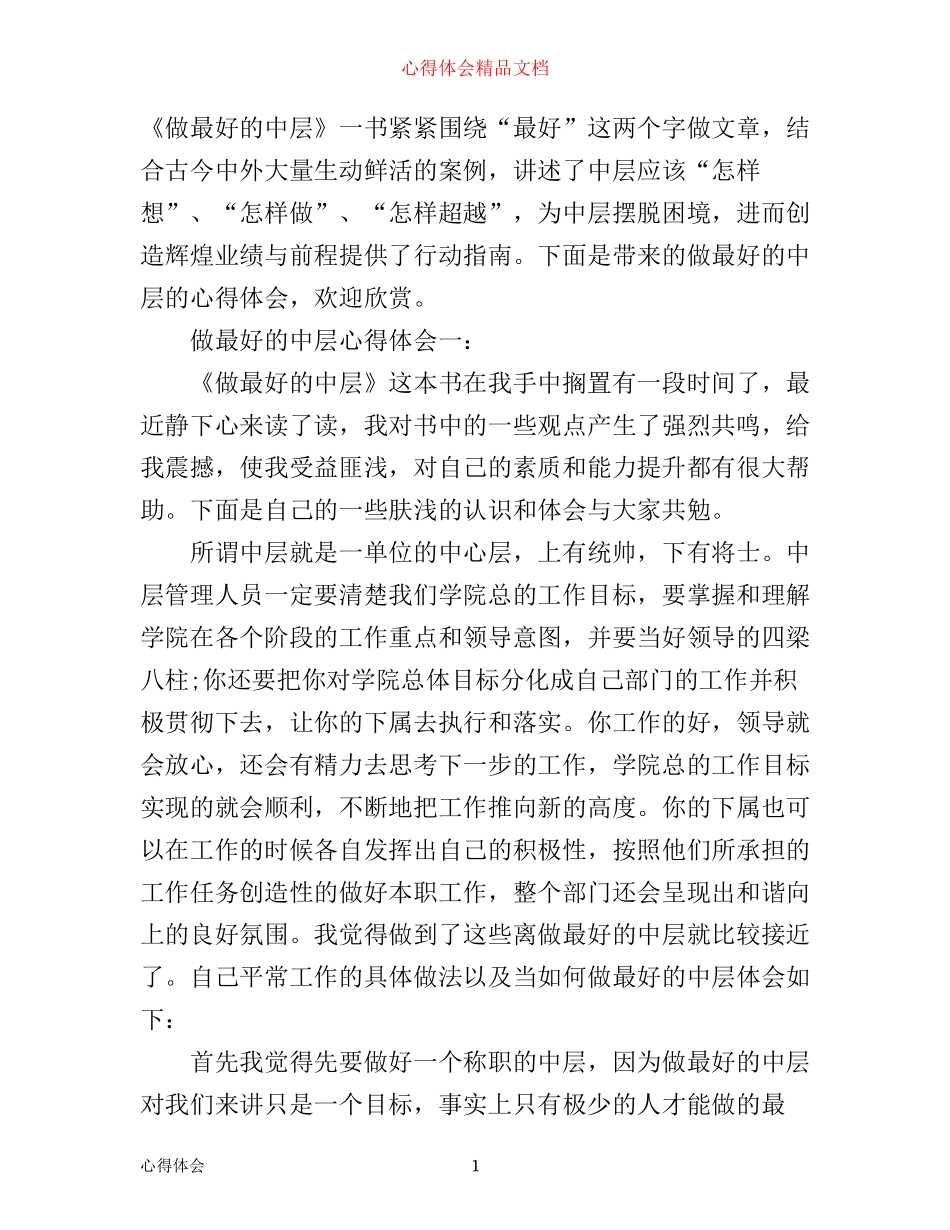 做最好的中层心得体会3篇_第1页