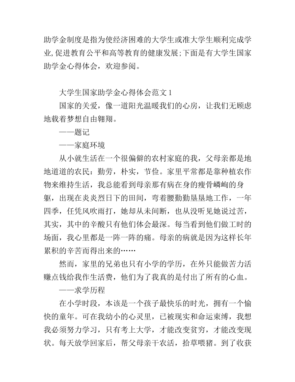 大学生国家助学金心得体会_第1页