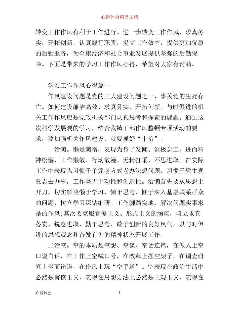 学习工作作风心得_工作作风转变工作体会_第1页