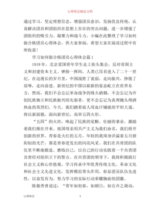 学习如何做合格团员心得体会