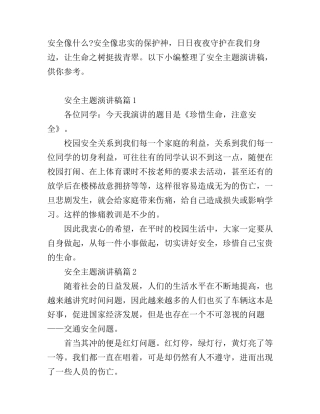 安全主题演讲稿精彩篇