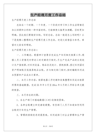 生产经理月度工作参考总结