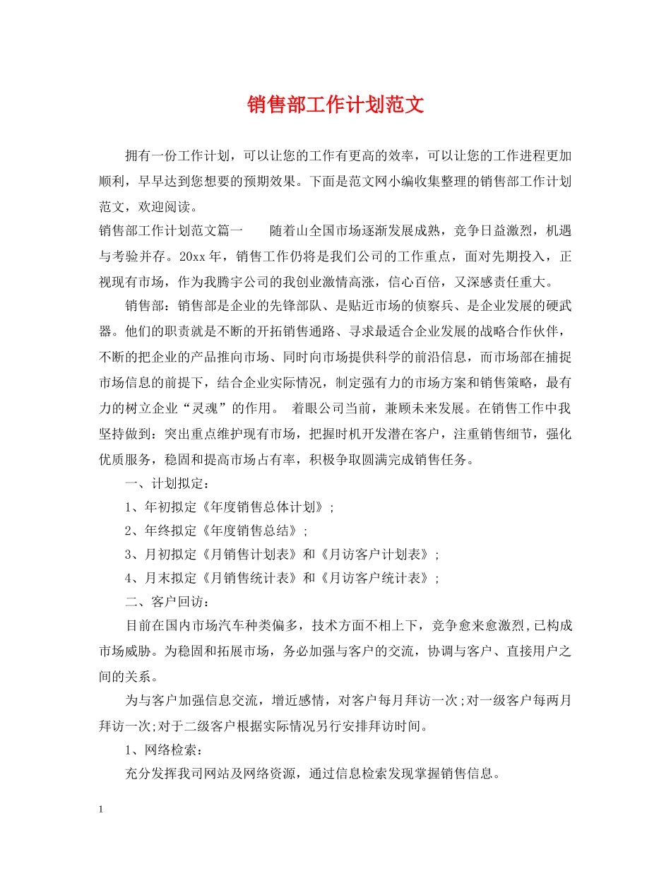 销售部工作计划范文 _第1页