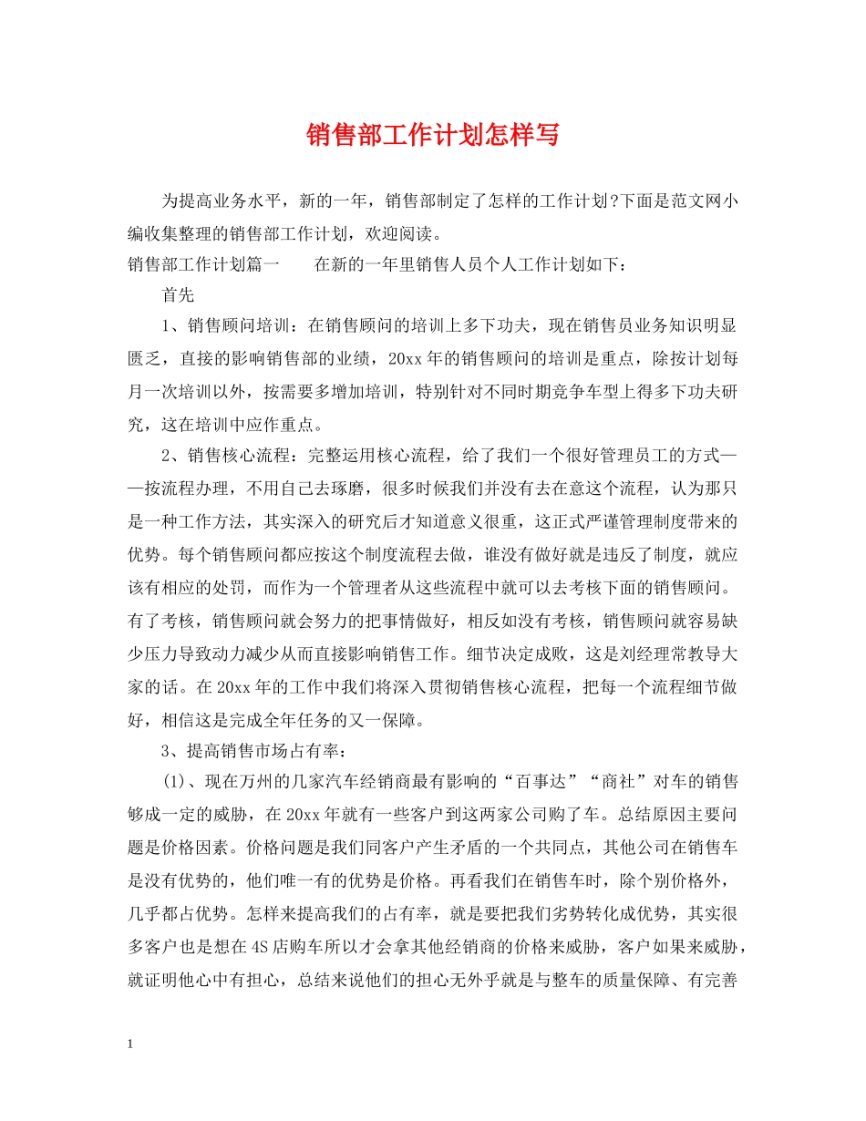 销售部工作计划怎样写 _第1页
