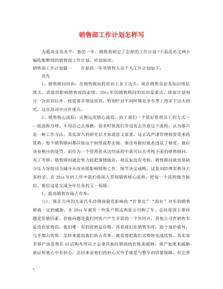 销售部工作计划怎样写 