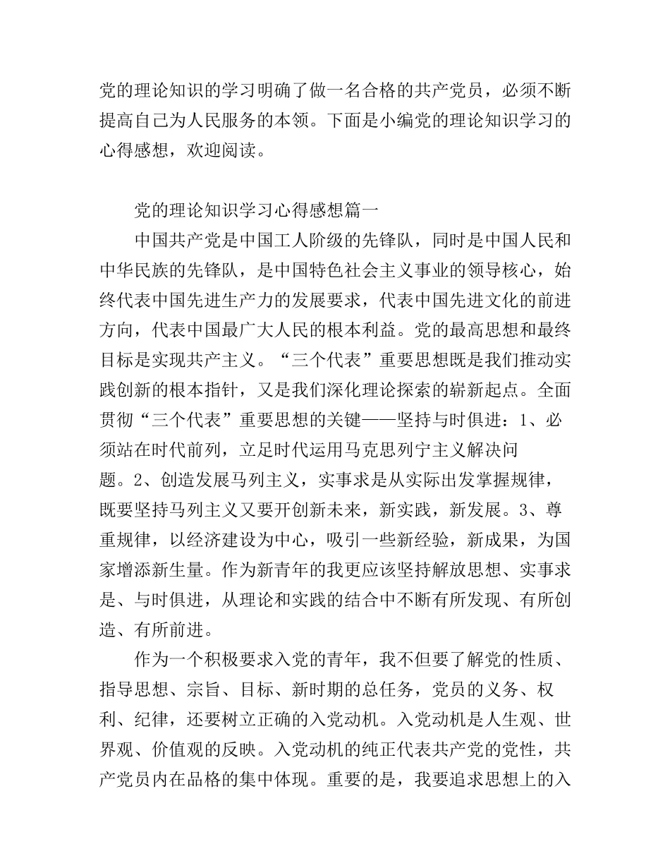 党的理论知识学习心得感想_第1页