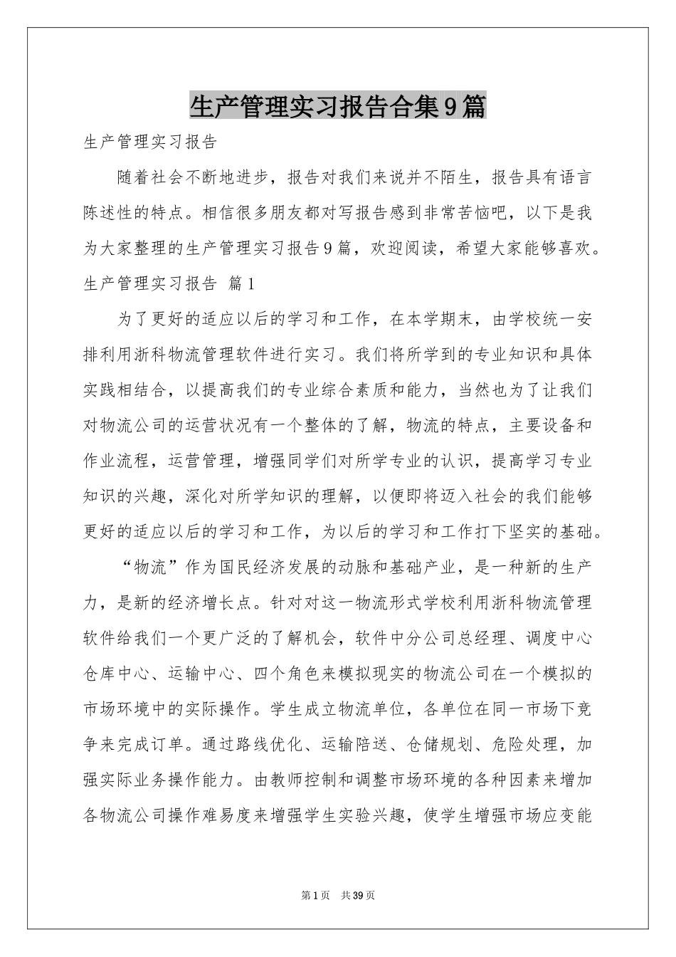生产管理实习报告合集9篇_第1页