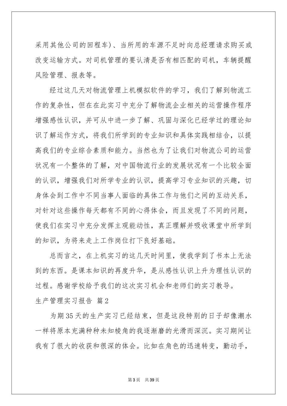 生产管理实习报告合集9篇_第3页