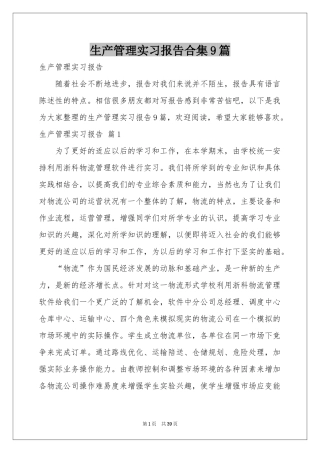 生产管理实习报告合集9篇