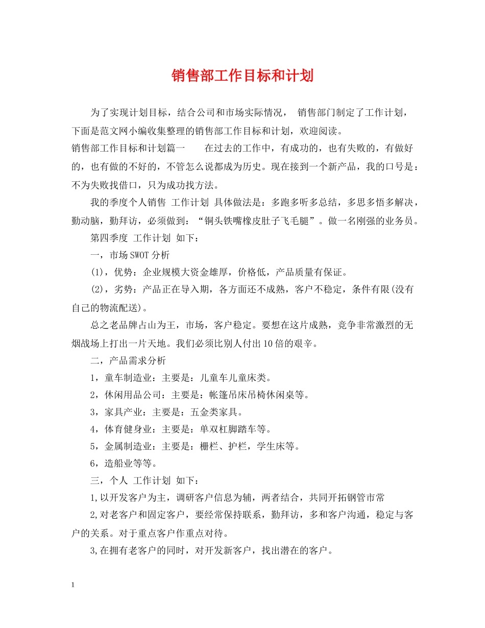 销售部工作目标和计划 _第1页