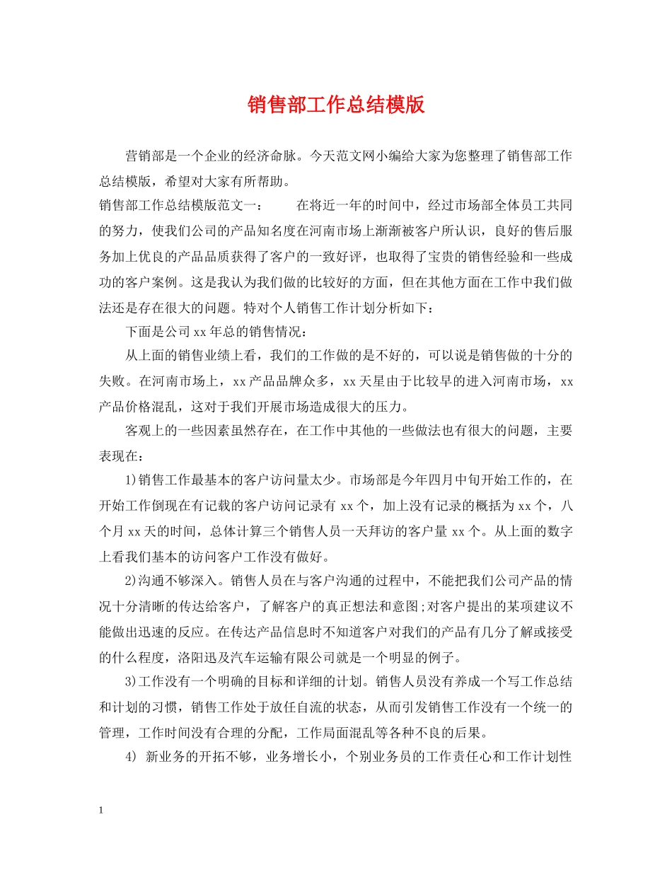 销售部工作总结模版 _第1页