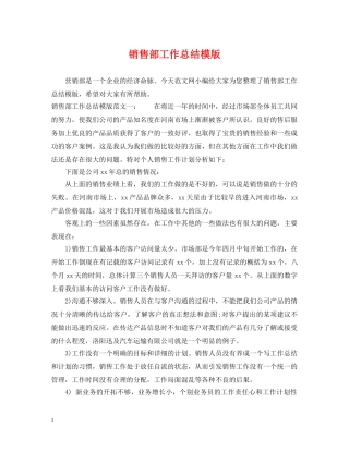 销售部工作总结模版 