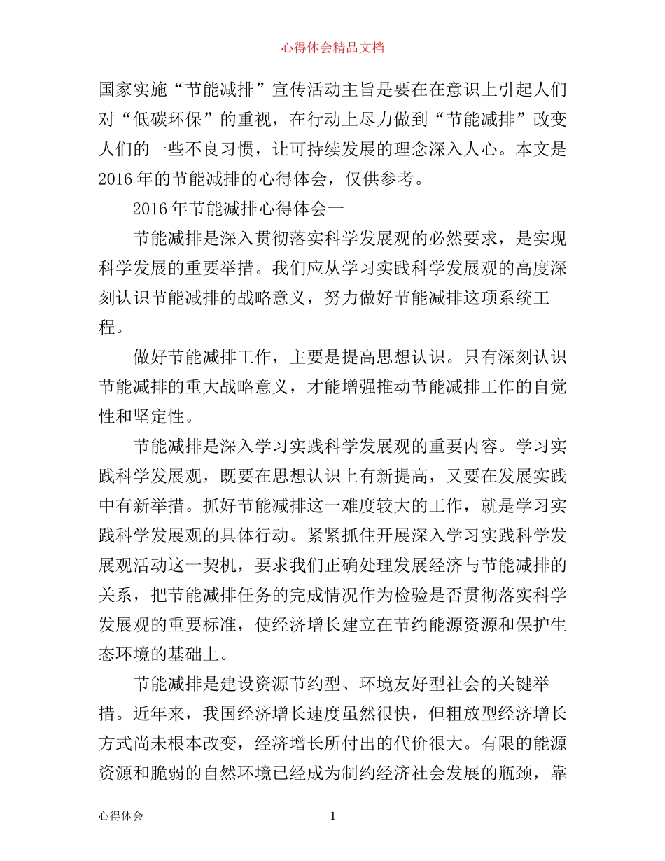 年节能减排心得体会6篇_年节能减排工作心得体会_第1页