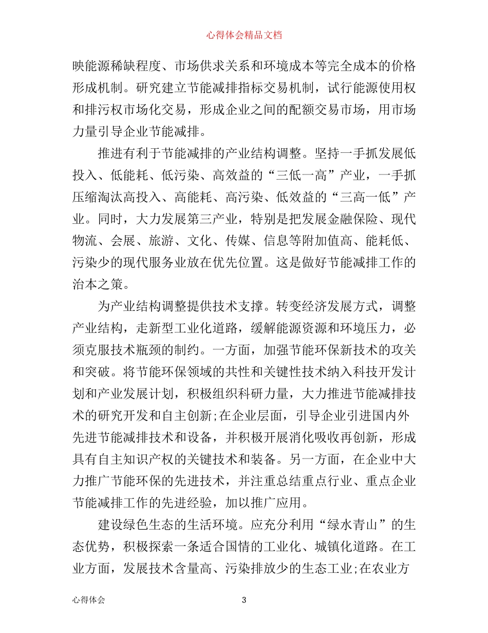 年节能减排心得体会6篇_年节能减排工作心得体会_第3页