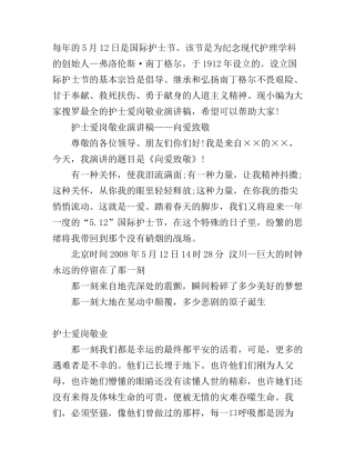 5.12护士节护士爱岗敬业演讲稿