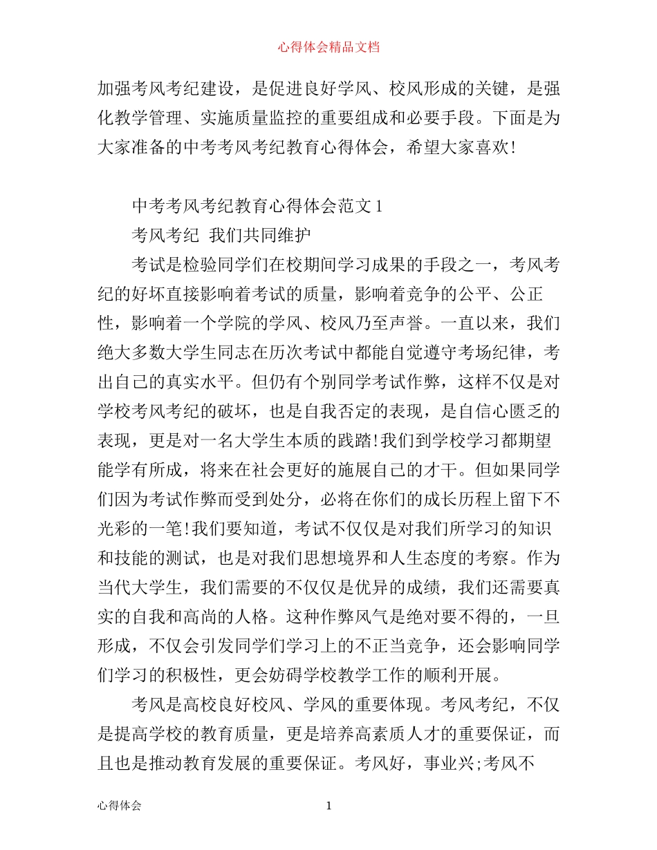 中考考风考纪心得体会_中考考风考纪教育心得体会_第1页