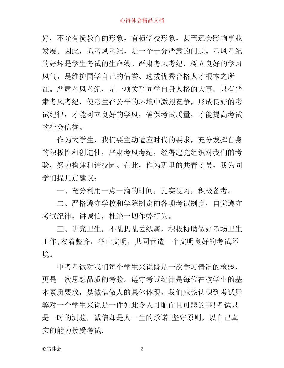 中考考风考纪心得体会_中考考风考纪教育心得体会_第2页