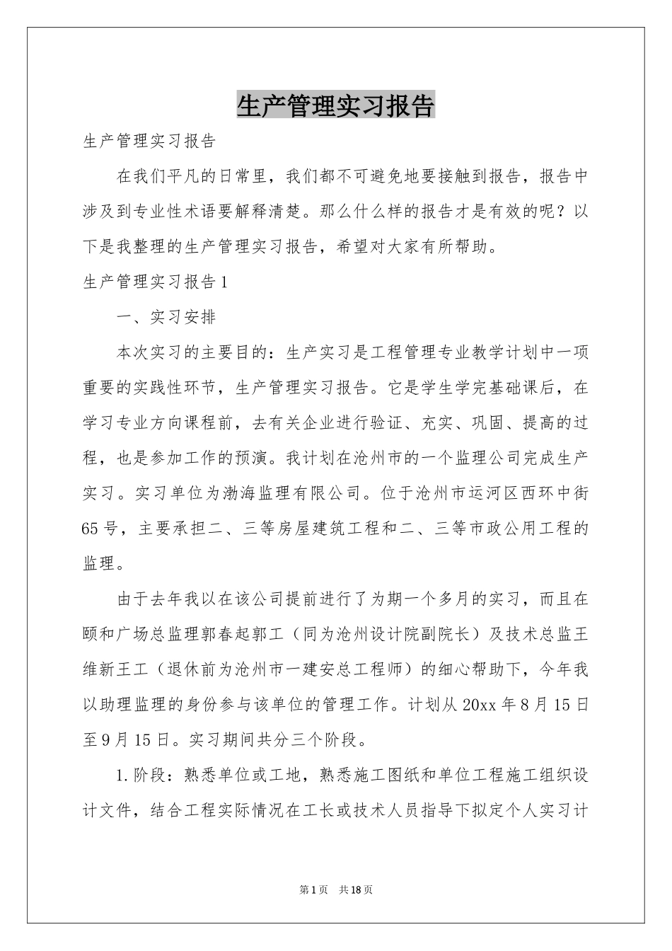 生产管理实习报告_第1页