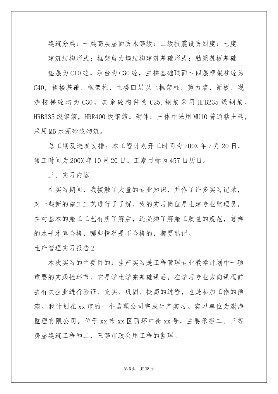 生产管理实习报告_第3页