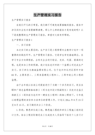生产管理实习报告