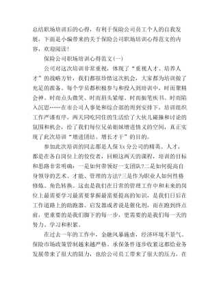 保险公司职场培训心得范文3篇