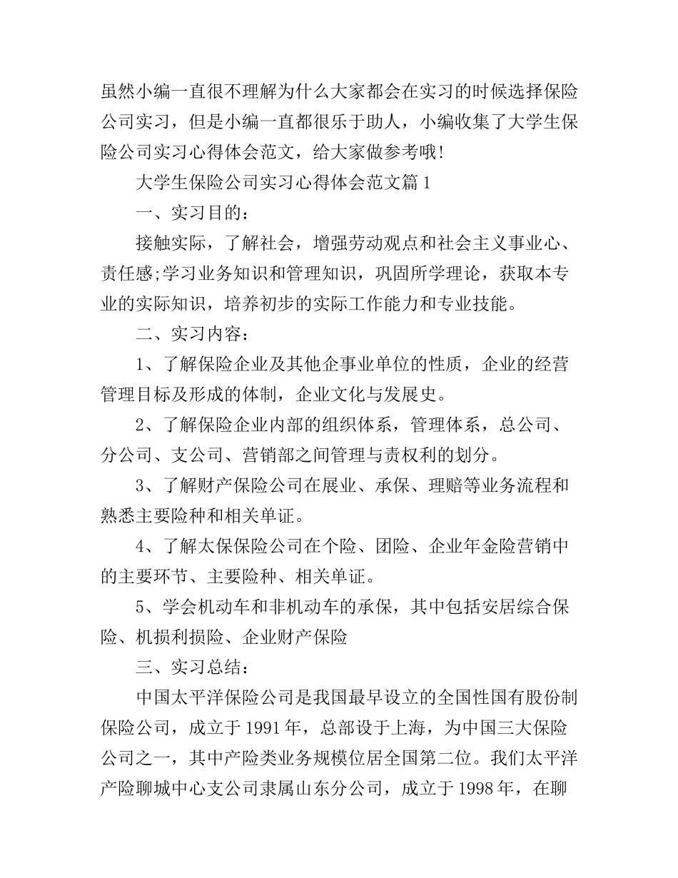 大学生保险公司实习心得体会范文_第1页