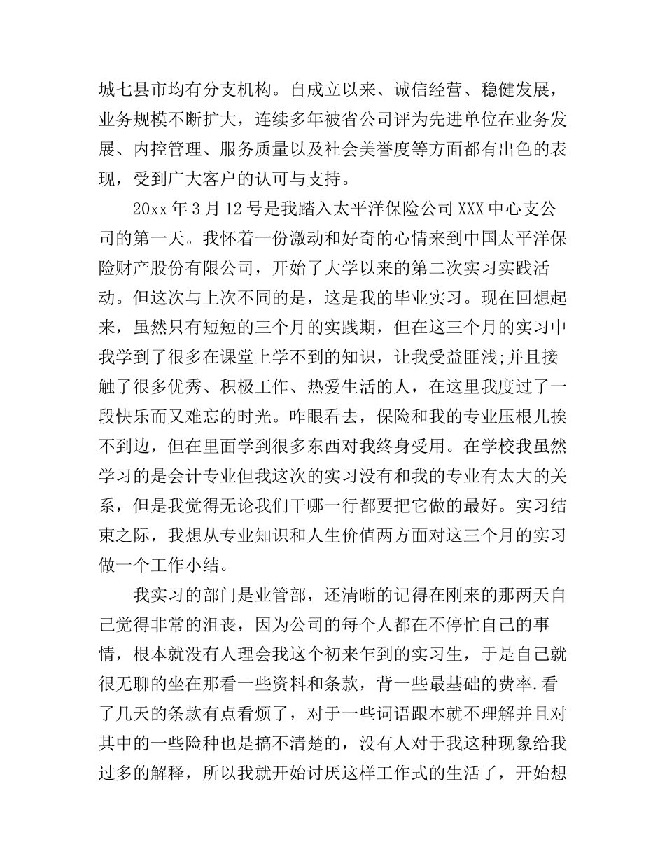 大学生保险公司实习心得体会范文_第2页