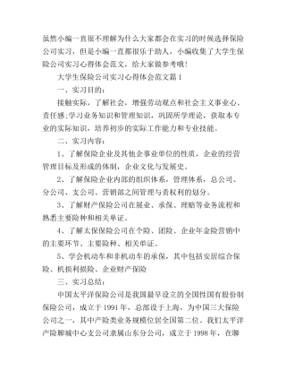 大学生保险公司实习心得体会范文