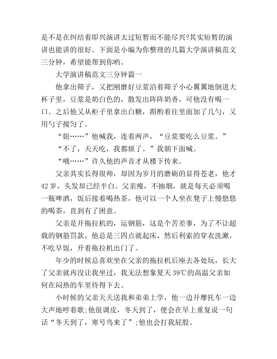 大学演讲稿范文三分钟_第1页