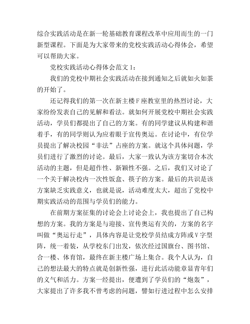 党校实践活动心得体会3篇_第1页