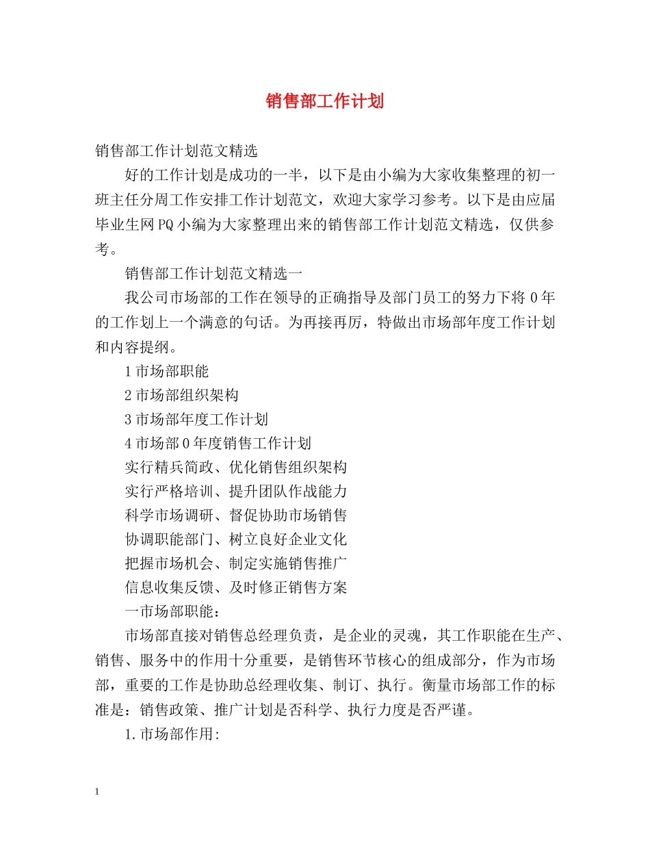 销售部工作计划 _第1页