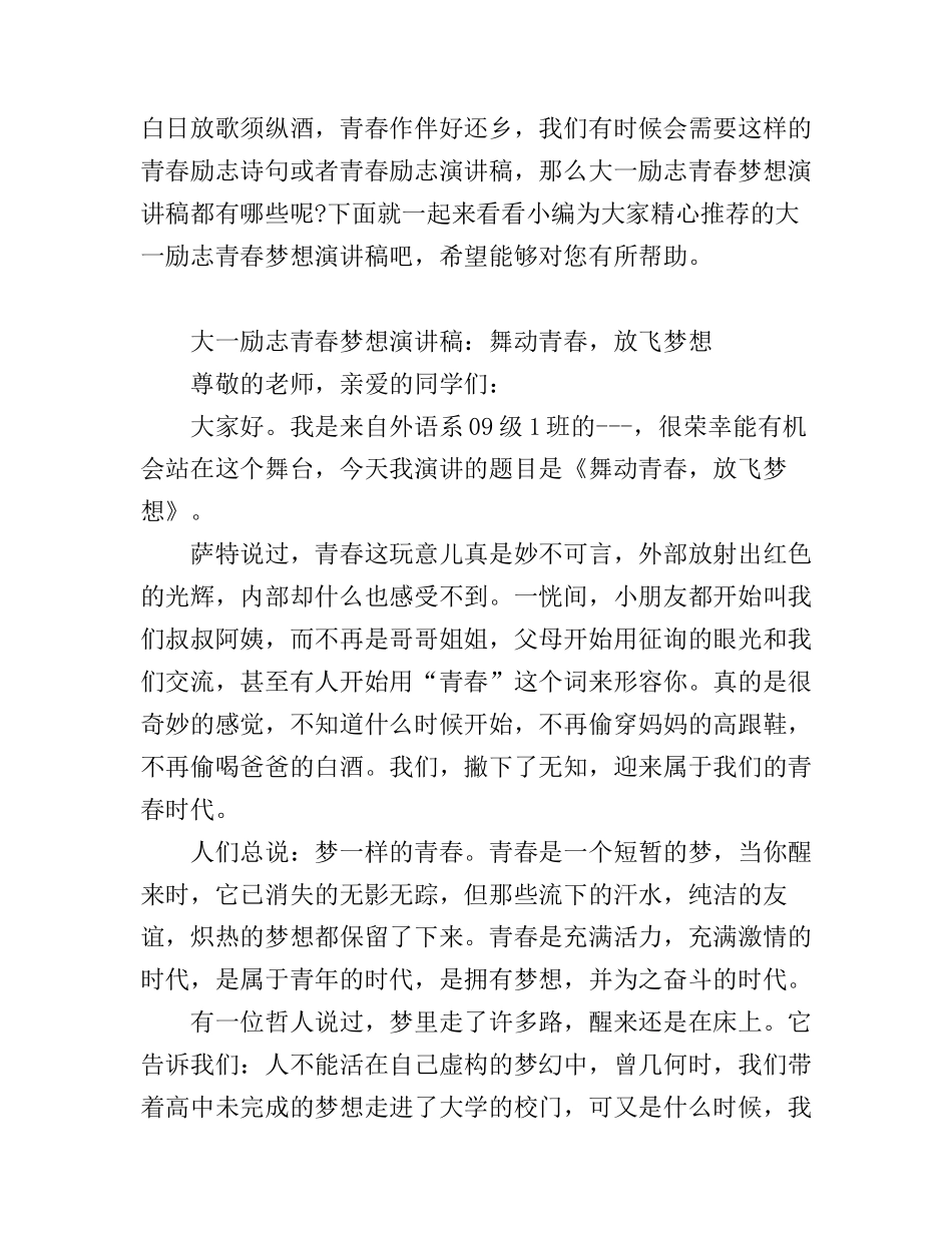 大一励志青春梦想演讲稿_第1页