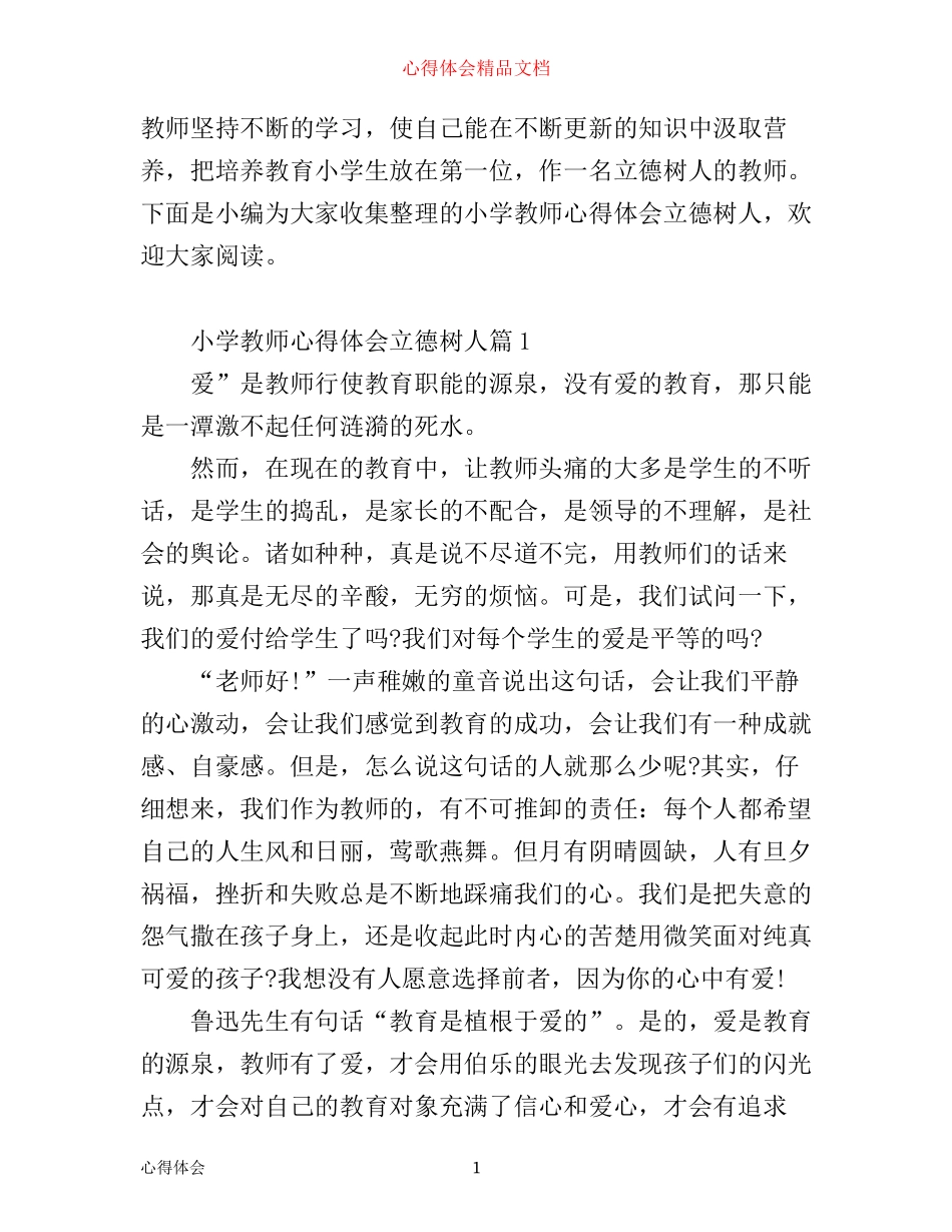 小学教师心得体会立德树人_第1页