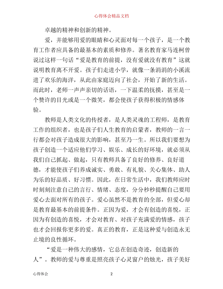 小学教师心得体会立德树人_第2页
