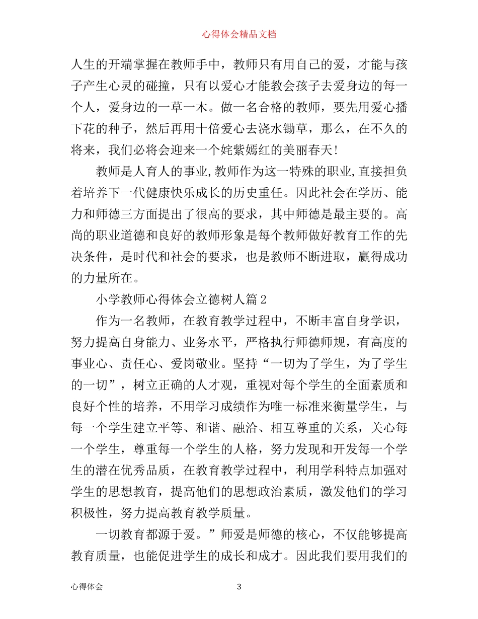 小学教师心得体会立德树人_第3页