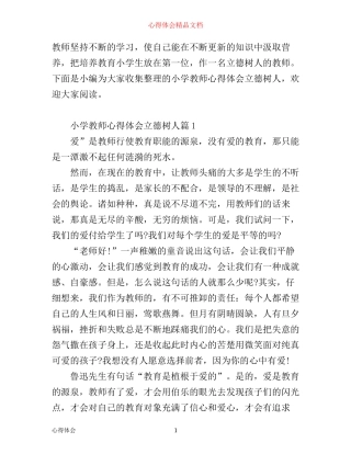 小学教师心得体会立德树人