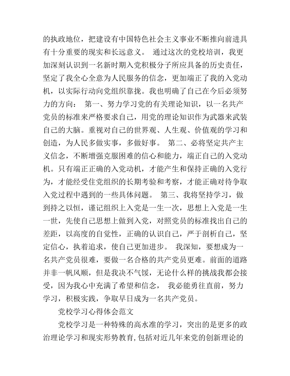 党员党校学习心得体会范文精选_第2页