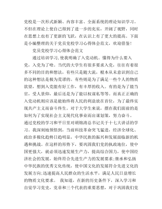 党员党校学习心得体会范文精选