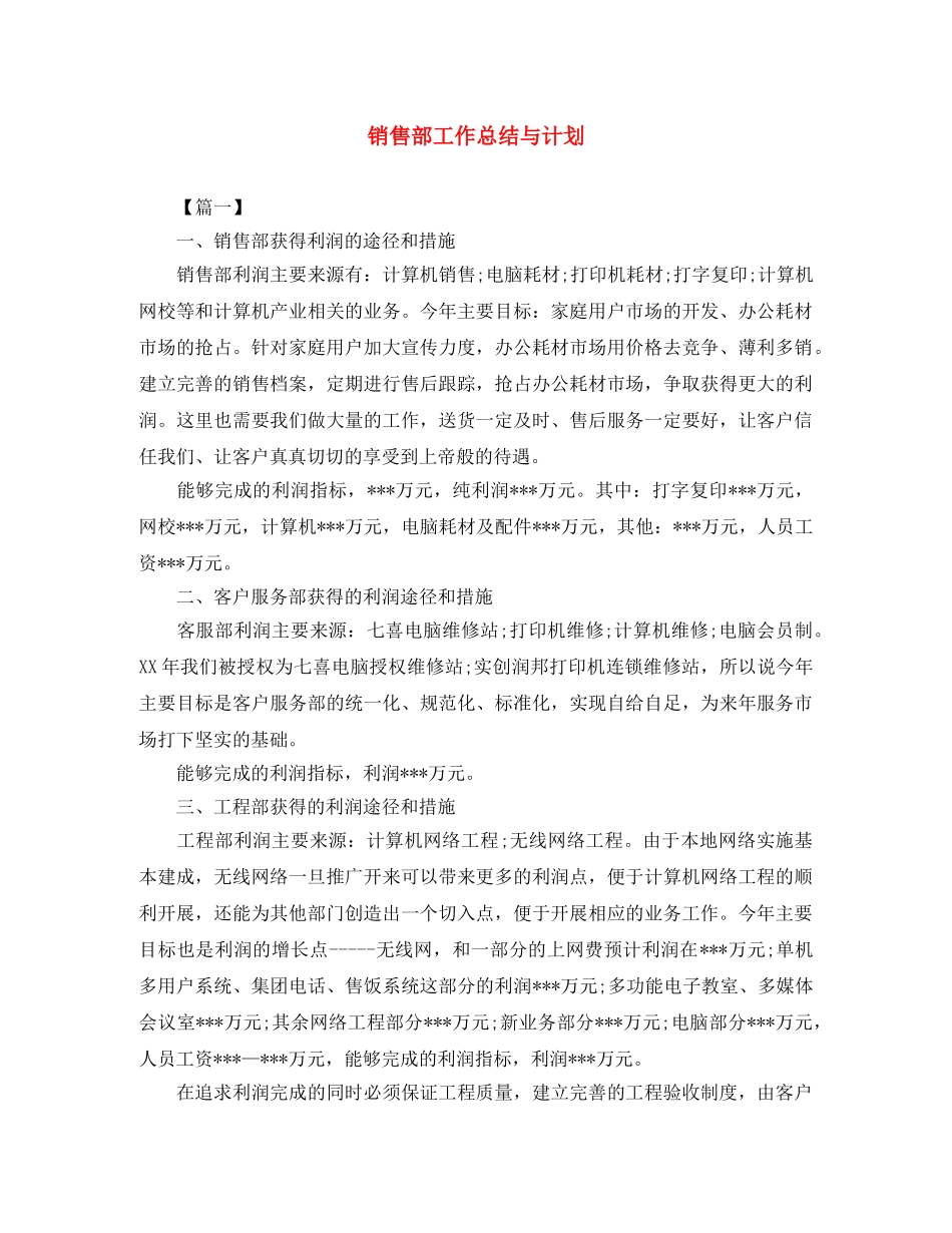 销售部工作总结与计划 _第1页