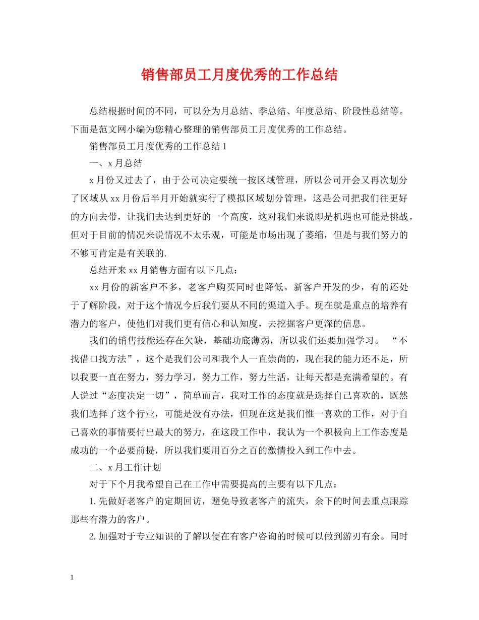 销售部员工月度优秀的工作总结 _第1页