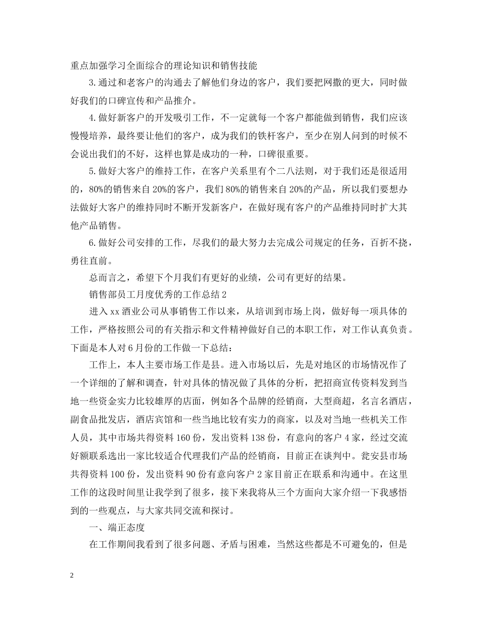 销售部员工月度优秀的工作总结 _第2页