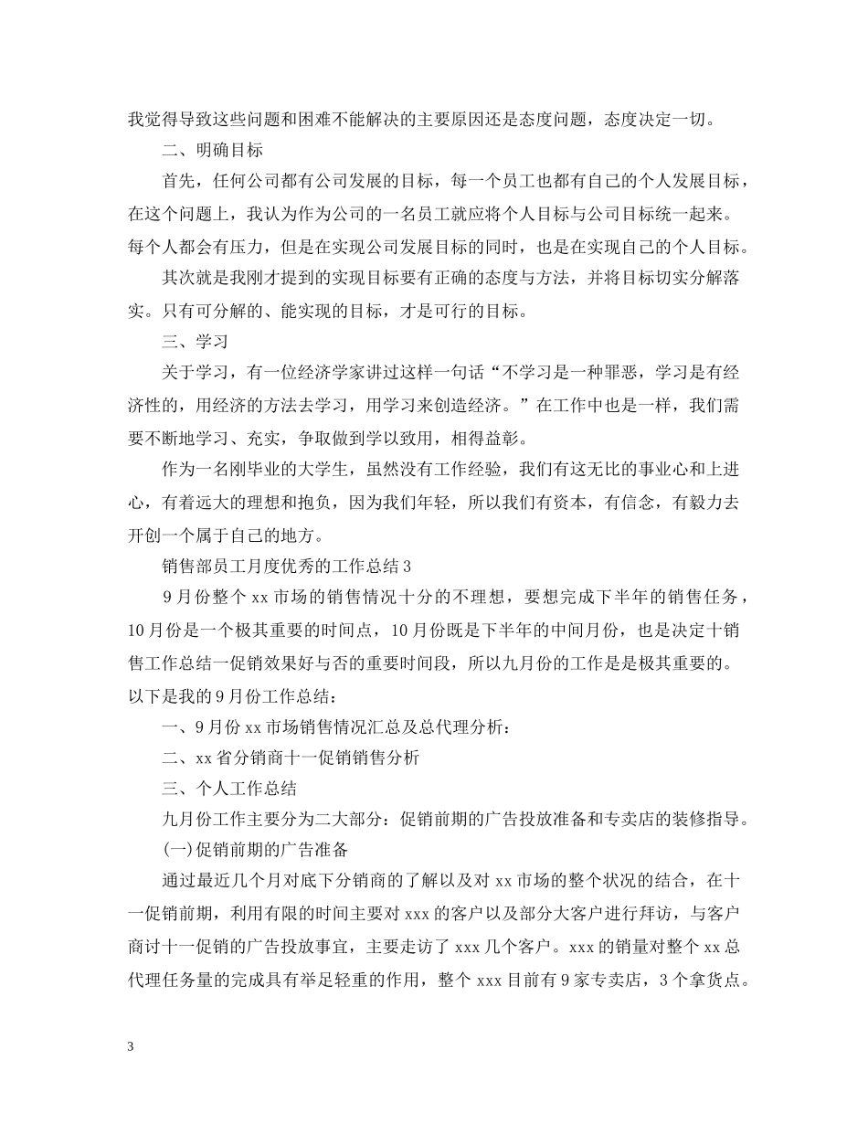销售部员工月度优秀的工作总结 _第3页