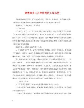 销售部员工月度优秀的工作总结 